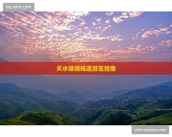 生态体育旅游论坛推出全新线路探索自然与运动结合的奇妙之旅